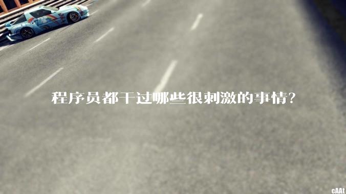 程序员都干过哪些很刺激的事情？
