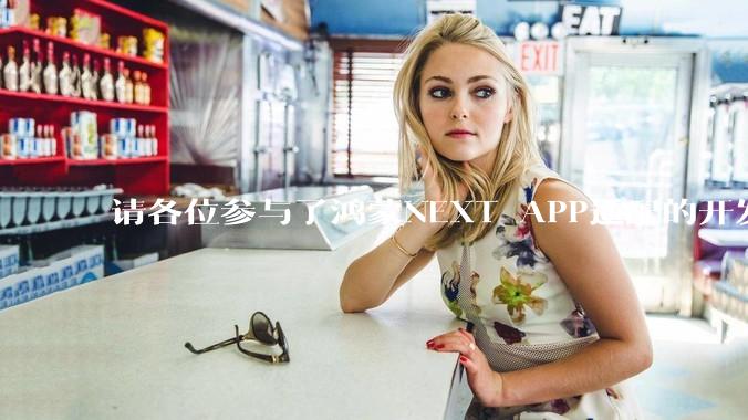 请各位参与了鸿蒙NEXT APP适配的开发者来谈一谈适配过程中的感受？