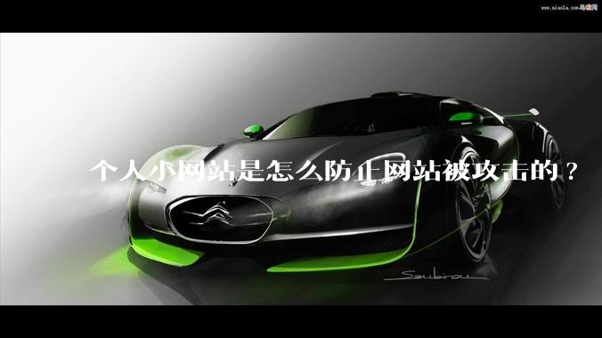 个人小网站是怎么防止网站被攻击的?