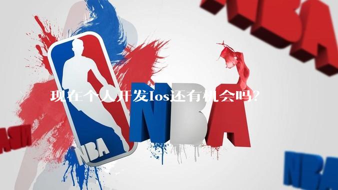 现在个人开发ios还有机会吗？